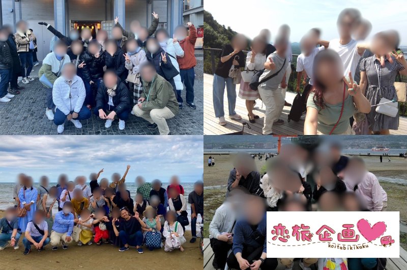 恋旅企画のイベントにご参加いただいた皆さま