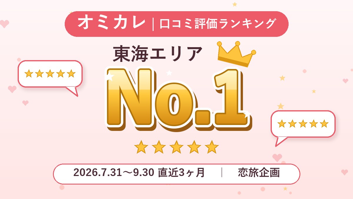 オミカレ「口コミ評価ランキング」東海エリア第1位を受賞しました！