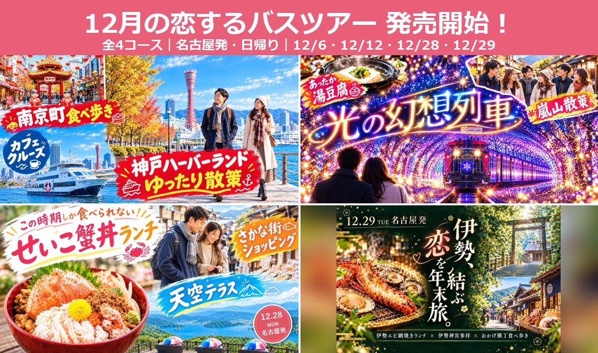12月の恋するバスツアー 発売開始 全4コース 名古屋発