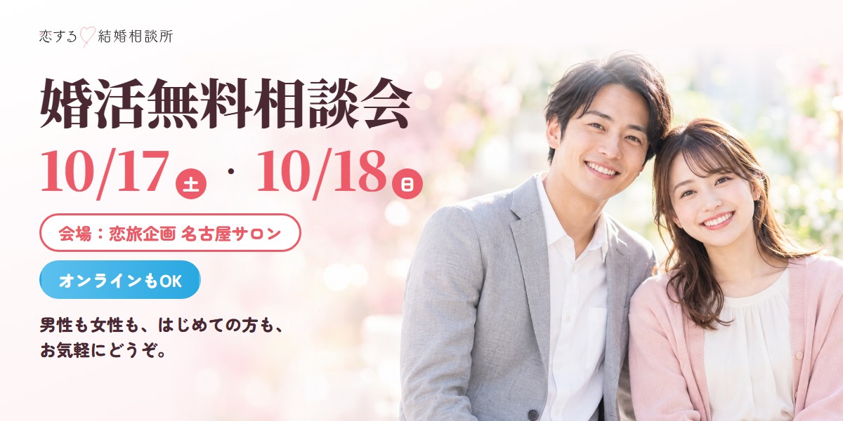 【10/17・10/18】婚活無料相談会を開催します|オンラインもOK