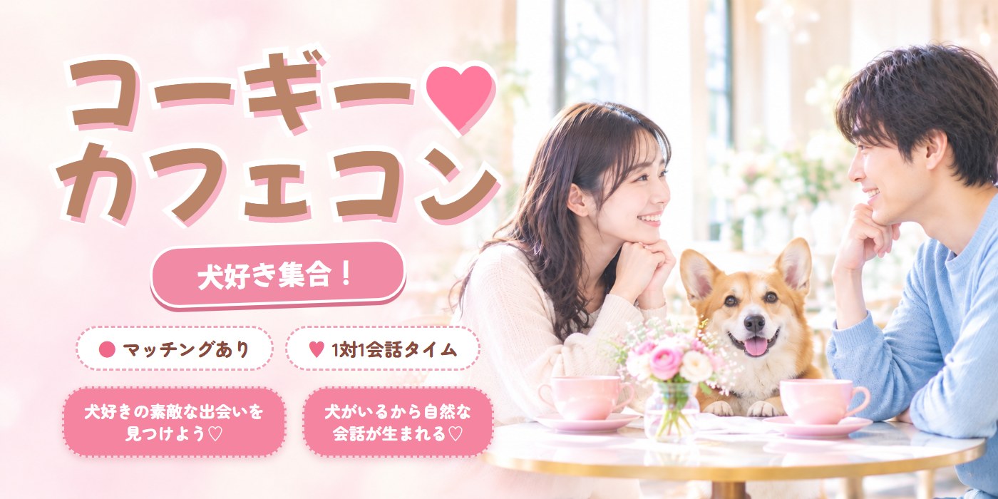 【11月】恋する犬カフェコン♡コーギーワールド 予約受付開始!(11/21・22)