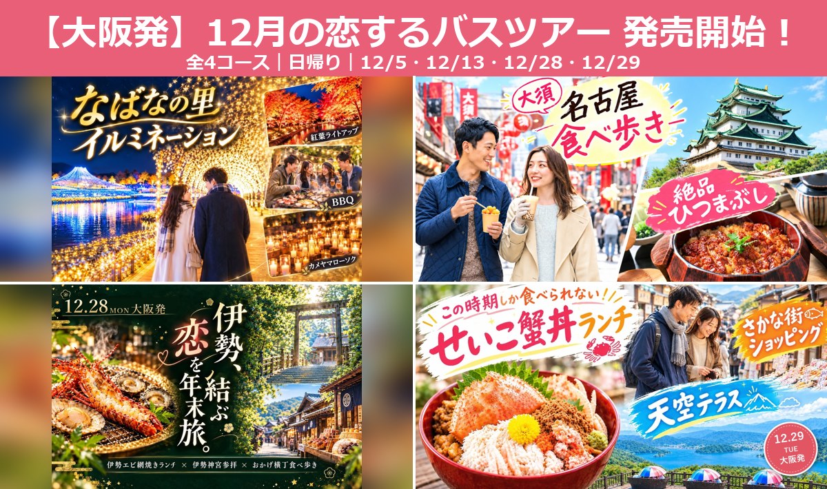 【大阪発】12月の恋するバスツアー 発売開始 全4コース