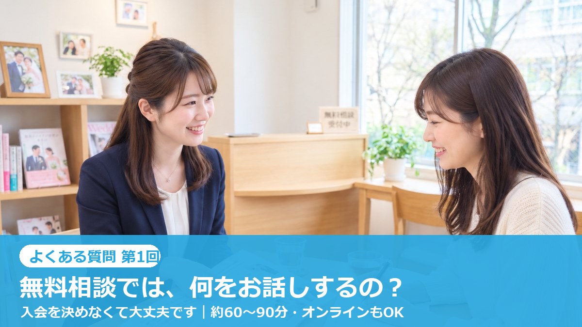 【よくある質問】無料相談では、何をお話しするの？｜入会を決めなくて大丈夫です