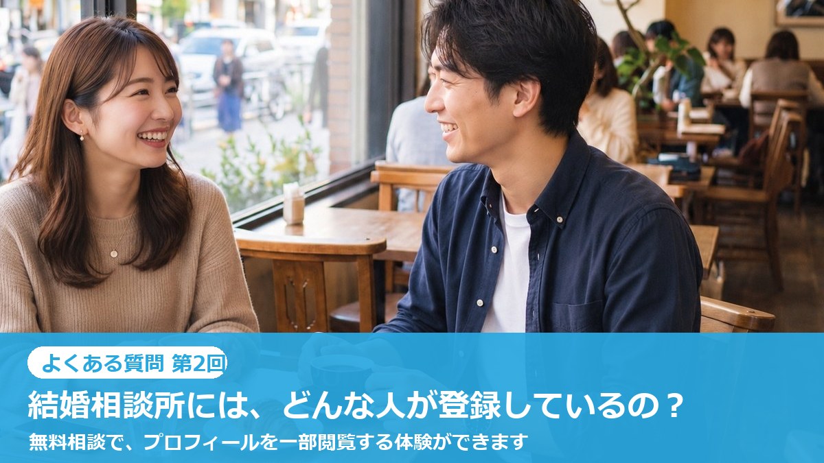 【よくある質問】結婚相談所には、どんな人が登録しているの？