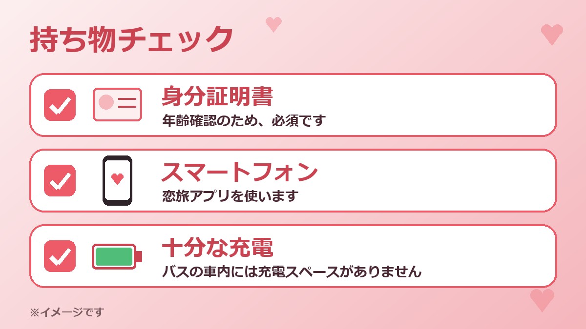 持ち物チェックのイメージ