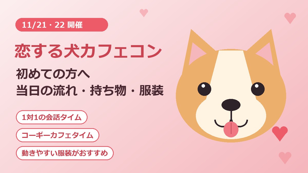 初めての恋する犬カフェコン 当日の流れ・持ち物・服装